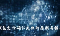 小狐錢包支付確認(rèn)失敗的