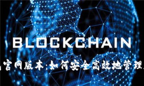 小狐錢包官網(wǎng)版本：如何安全高效地管理數(shù)字資產(chǎn)