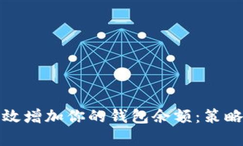 如何有效增加你的錢包余額：策略與建議