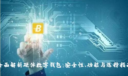 全面解析硬體數(shù)字錢包：安全性、功能與選擇指南