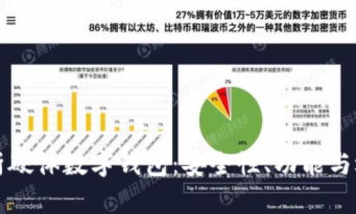 全面解析硬體數(shù)字錢包：安全性、功能與選擇指南