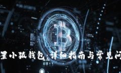 如何重置小狐錢包：詳細(xì)