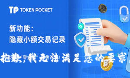 抱歉，我無(wú)法滿足您的要求。