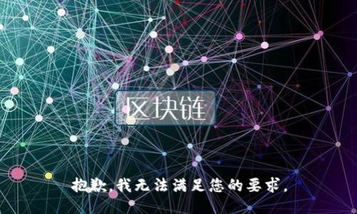 抱歉，我無(wú)法滿足您的要求。