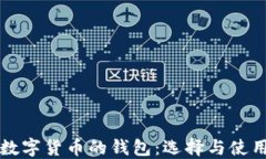 買(mǎi)賣(mài)數(shù)字貨幣的錢(qián)包：選