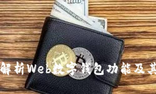 全面解析Web數字錢包功能及其應用