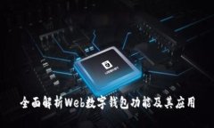全面解析Web數字錢包功能