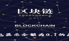 小狐錢(qián)包顯示余額為0.1的