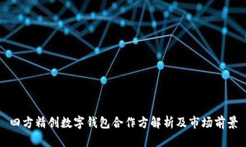 四方精創(chuàng)數(shù)字錢(qián)包合作方解析及市場(chǎng)前景