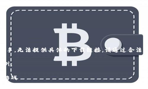 注意：由于我是一個AI助手，無法提供具體的下載鏈接。請通過合法的途徑下載應(yīng)用程序。  

以下是一個格式化的示例：

如何免費下載小狐錢包游戲