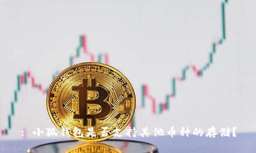 : 小狐錢(qián)包是否支持其他幣種的存儲？
