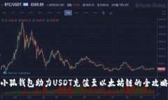 小狐錢(qián)包助力USDT充值至以
