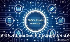 數(shù)字錢包對未來的影響：