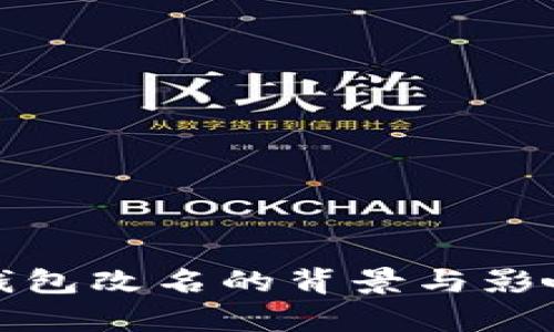 數(shù)字錢(qián)包改名的背景與影響分析