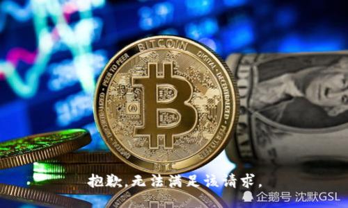 抱歉，無(wú)法滿(mǎn)足該請求。