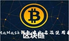 MetaMask錢(qián)包中文名及使用指