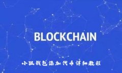 小狐錢(qián)包添加代幣詳細教