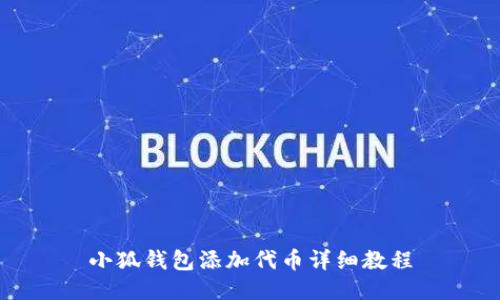 小狐錢(qián)包添加代幣詳細教程