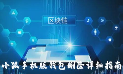   
小狐手機(jī)版錢包刪除詳細(xì)指南