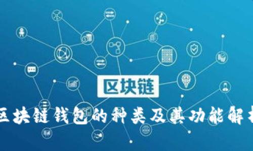區(qū)塊鏈錢包的種類及其功能解析