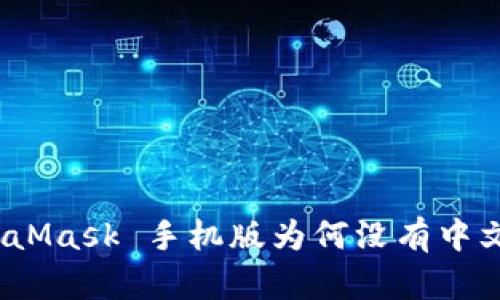 : MetaMask 手機版為何沒(méi)有中文支持？