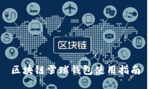 區(qū)塊鏈雪球錢包使用指南
