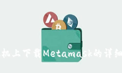 虛擬機上下載Metamask的詳細指南