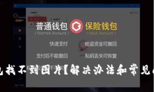 小狐錢(qián)包找不到圖片？解決辦法和常見(jiàn)問(wèn)題解析