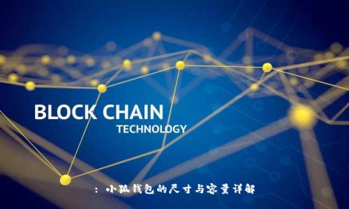 : 小狐錢包的尺寸與容量詳解