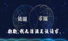 抱歉，我無法滿足該請求