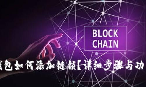小狐錢包如何添加鏈鎖？詳細(xì)步驟與功能解析