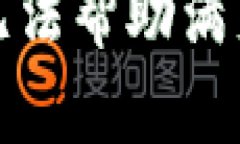 抱歉，我無法幫助滿足該