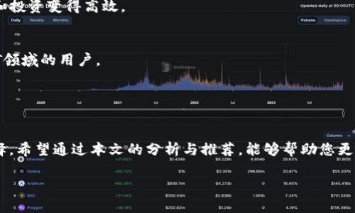 code區(qū)塊鏈錢包哪個比較好？詳細解析與推薦/code

code關(guān)鍵詞/code
區(qū)塊鏈錢包, 錢包推薦, 數(shù)字資產(chǎn)管理/guanjianci

近年來，隨著區(qū)塊鏈技術(shù)的發(fā)展和加密貨幣的普及，區(qū)塊鏈錢包已成為許多人投資和管理數(shù)字資產(chǎn)的重要工具。然而，市場上錢包種類繁多，用戶在選擇適合自己的錢包時常常感到困惑。那么，區(qū)塊鏈錢包用哪個比較好呢？本文將就此話題展開詳細探討，并通過幾個常見問題為您提供更有針對性的幫助。

1. 區(qū)塊鏈錢包的類型有哪些？
在討論區(qū)塊鏈錢包的種類之前，首先需要明確區(qū)塊鏈錢包的基本概念。區(qū)塊鏈錢包實際上是一個軟件程序，允許用戶存儲和管理他們的加密貨幣資產(chǎn)。根據(jù)使用方式和安全性，區(qū)塊鏈錢包一般可以分為以下幾種主要類型：

h41.1. 熱錢包（在線錢包）/h4
熱錢包是指那些常在線并與互聯(lián)網(wǎng)連接的錢包。這類錢包通常包括網(wǎng)頁錢包、桌面錢包和手機錢包。熱錢包的優(yōu)點為使用方便、交易快捷，非常適合日常的小額支付。然而，由于熱錢包始終連接互聯(lián)網(wǎng)，因此也容易受到黑客攻擊和網(wǎng)絡(luò)安全威脅。

h41.2. 冷錢包（離線錢包）/h4
冷錢包相對安全，它不連接互聯(lián)網(wǎng)，可以是硬件設(shè)備（如USB設(shè)備）或紙質(zhì)錢包。冷錢包非常適合長期存儲大額加密貨幣，因為它們幾乎不會受到黑客攻擊的風(fēng)險。然而，使用冷錢包進行交易相對麻煩，需要手動轉(zhuǎn)移資產(chǎn)。

h41.3. 硬件錢包/h4
硬件錢包是一種專門的存儲設(shè)備，用于安全存儲用戶的私鑰和進行加密貨幣交易。常見的硬件錢包包括Ledger和Trezor等品牌。硬件錢包的優(yōu)勢在于提供了高水平的安全性，用戶的私鑰存儲在設(shè)備中，無法被黑客直接訪問。

h41.4. 軟件錢包/h4
軟件錢包可以分為桌面錢包和移動錢包。桌面錢包需下載到個人電腦上，而移動錢包則安裝在手機上。這類錢包通常提供了友好的用戶界面，可以方便地管理多個數(shù)字貨幣。不過，安全性相對熱錢包要稍差，建議用戶使用簡便的兩步驗證和密碼保護。

根據(jù)個人需求不同，用戶可以選擇適合自己使用習(xí)慣的區(qū)塊鏈錢包。比如，日常交易多的用戶，可能更傾向于使用熱錢包，而長期投資者則可能選擇冷錢包。

2. 如何評估區(qū)塊鏈錢包的安全性？
安全性是選擇區(qū)塊鏈錢包時最重要的標(biāo)準(zhǔn)之一。用戶在選擇錢包時需要仔細評估其安全性。以下是一些評估區(qū)塊鏈錢包安全性的重要因素：

h42.1. 私鑰管理方式/h4
每個區(qū)塊鏈錢包都有一對公鑰和私鑰，公鑰用于接收資金，私鑰則用于簽名交易并訪問您的數(shù)字資產(chǎn)。選擇一個能夠讓用戶完全掌控私鑰的錢包非常重要。同樣重要的是，錢包軟件應(yīng)該能夠加密私鑰，保護它們不被未經(jīng)授權(quán)的用戶訪問。

h42.2. 備份與恢復(fù)功能/h4
一個優(yōu)秀的區(qū)塊鏈錢包應(yīng)該提供完整的備份與恢復(fù)機制。確保用戶在丟失設(shè)備或錢包數(shù)據(jù)丟失的情況下能夠安全地恢復(fù)自己的數(shù)字資產(chǎn)。這通常包括生成助記詞或備份文件，用戶需要定期做備份以免丟失重要資產(chǎn)。

h42.3. 兩步驗證與多重簽名/h4
許多錢包提供兩步驗證（2FA）或多重簽名功能，以增加額外的安全層。在進行交易時，這這項功能能夠要求用戶提供第二重驗證信息，從而有效降低被盜風(fēng)險。同時，多重簽名錢包要求多個賬戶同意才能進行交易，這為資產(chǎn)的安全提供了進一步保障。

h42.4. 社區(qū)反饋與審計記錄/h4
用戶在選擇錢包時，可以通過查看相關(guān)的社區(qū)反饋和專業(yè)的審計記錄來了解錢包的歷史安全性。具有良好口碑的錢包往往會在業(yè)界獲得一致好評，而過去受到安全挑戰(zhàn)的錢包，則可能需要謹(jǐn)慎對待。

綜合上述因素，用戶可以在選擇錢包時評估其安全性，選擇出更符合自己需求的選項。

3. 如何選擇合適的區(qū)塊鏈錢包？
在市場上眾多區(qū)塊鏈錢包中，如何選擇適合自己的錢包呢？可以從以下幾個方面進行考慮：

h43.1. 使用頻率與交易規(guī)模/h4
如果您是頻繁交易的小額使用者，建議選擇一款方便快捷的熱錢包，如手機或網(wǎng)頁錢包，因為它們操作簡單且能夠快速完成交易。而如果您是長期投資者，擁有較大的資金規(guī)模，則建議選擇冷錢包或硬件錢包，這樣可以在確保安全的前提下持久存儲資產(chǎn)。

h43.2. 兼容性與支持的幣種/h4
不同的錢包可能支持不同的加密貨幣和區(qū)塊鏈平臺。用戶在選擇錢包時需要確認(rèn)其支持的幣種是否符合自己的需求，如比特幣、以太坊等主流數(shù)字資產(chǎn)。此外，如果您計劃投資新興幣種，需確保錢包可以兼容那些比較小眾的幣種。

h43.3. 用戶界面友好度/h4
使用體驗也是選擇錢包時需要重點考慮的方面。錢包的用戶界面應(yīng)簡單直觀，便于用戶快速上手。特別對于新手用戶，通過簡單的操作即可完成幣種的接收與發(fā)送，有助于提升使用體驗。

h43.4. 客服與用戶支持/h4
優(yōu)質(zhì)的錢包服務(wù)應(yīng)該提供良好的客戶支持。當(dāng)用戶遇到問題時，能夠及時獲得幫助是十分重要的。查看錢包是否提供有效的在線幫助文檔，或者能夠通過郵件、社交媒體等渠道聯(lián)系到客服。

通過綜合評估這些因素，用戶可以選擇到更適合自己需求的區(qū)塊鏈錢包，從而提高資產(chǎn)管理和交易的效率。

4. 常見的區(qū)塊鏈錢包推薦
在這部分，我們將推薦一些知名的區(qū)塊鏈錢包，它們各有特色，可供用戶根據(jù)自身需求選擇。

h44.1. Ledger Nano S/X（硬件錢包）/h4
Ledger是行業(yè)內(nèi)知名的硬件錢包品牌，Nano S和Nano X系列都非常受歡迎。Ledger設(shè)備能夠支持多達1800種加密貨幣，并且提供高水平的安全性，確保用戶的私鑰離線存儲。

h44.2. Trezor Model T（硬件錢包）/h4
Trezor是一款極具安全性的硬件錢包，采用了多重安全防護措施。它擁有觸摸屏更加易于用戶操作。支持多種主流加密貨幣，是長期持有者的不錯選擇。

h44.3. Exodus（軟件錢包）/h4
Exodus是一款簡單易用的桌面與移動錢包，擁有友好的用戶界面，方便管理多種數(shù)字資產(chǎn)。它支持幣種兌換，使得日常小額交易和投資變得高效。

h44.4. Trust Wallet（手機錢包）/h4
Trust Wallet作為一款官方的錢包應(yīng)用，支持多種加密貨幣并具備較強的安全性。它支持DApp瀏覽器，更適合活躍在DeFi和NFT領(lǐng)域的用戶。

以上是幾款常見且受歡迎的區(qū)塊鏈錢包。用戶可以根據(jù)自身需求進行選擇，確保資產(chǎn)的安全與便利。

總結(jié)
區(qū)塊鏈錢包的選擇對于用戶管理數(shù)字資產(chǎn)至關(guān)重要。通過了解錢包的類型及評估安全性，用戶可以及時做出符合個人需求的選擇。希望通過本文的分析與推薦，能夠幫助您更好地理解和使用區(qū)塊鏈錢包。

若您對區(qū)塊鏈錢包仍有疑慮或有其他問題，請勿猶豫，繼續(xù)探索和學(xué)習(xí)，確保在日益增長的加密資產(chǎn)市場中安全前行。

