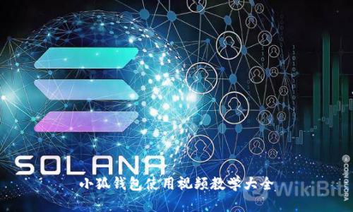 小狐錢包使用視頻教學(xué)大全