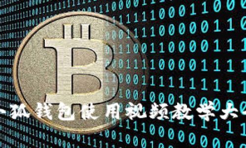 小狐錢包使用視頻教學(xué)大全