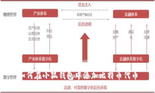 如何在小狐錢包中添加比特幣代幣