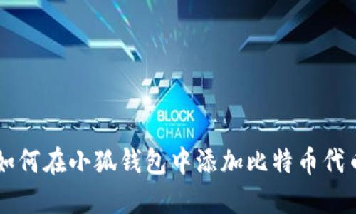 如何在小狐錢包中添加比特幣代幣