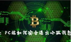 : PC端如何安全退出小狐錢(qián)
