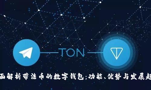 全面解析帶法幣的數(shù)字錢包：功能、優(yōu)勢(shì)與發(fā)展趨勢(shì)