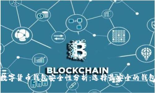數(shù)字貨幣錢包安全性分析：選擇最安全的錢包