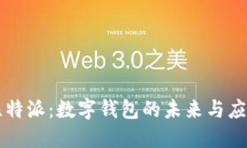 比特派：數(shù)字錢包的未來與應(yīng)用