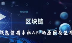 小狐錢(qián)包沒(méi)有手機APP的原