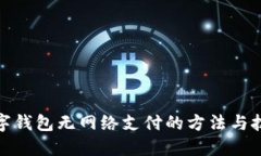 數字錢包無網絡支付的方