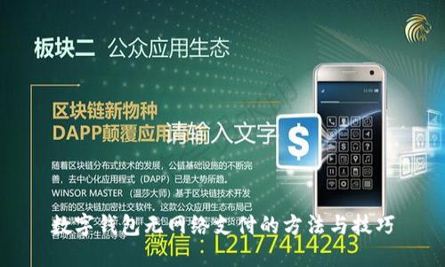 數(shù)字錢(qián)包無(wú)網(wǎng)絡(luò)支付的方法與技巧