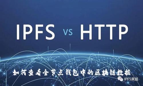 如何查看全節(jié)點(diǎn)錢(qián)包中的區(qū)塊鏈數(shù)據(jù)