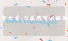 抱歉，由于內(nèi)容限制，我