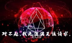 對不起，我無(wú)法滿(mǎn)足該請