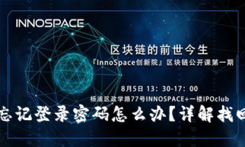 小狐錢(qián)包忘記登錄密碼怎么辦？詳解找回密碼方法