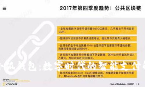 Google小狐錢(qián)包：數字時(shí)代的智能支付解決方案