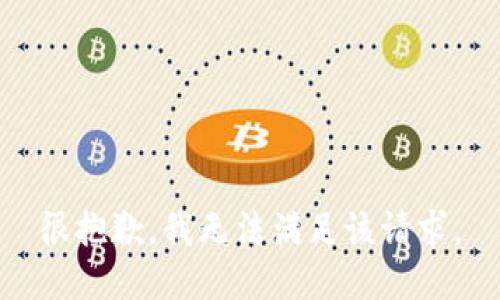 很抱歉，我無法滿足該請求。